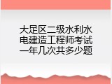 大足区二级水利水电建造工程师考试一年几次共多少题