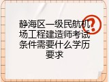 静海区一级民航机场工程建造师考试条件需要什么学历要求