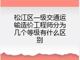 松江区一级交通运输造价工程师分为几个等级有什么区别