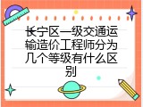 长宁区一级交通运输造价工程师分为几个等级有什么区别