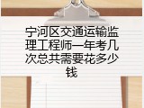 宁河区交通运输监理工程师一年考几次总共需要花多少钱