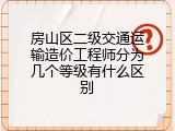 房山区二级交通运输造价工程师分为几个等级有什么区别