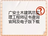 广安土木建筑总监理工程师证书查询官网及电子版下载