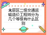 北辰区二级交通运输造价工程师分为几个等级有什么区别