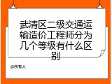 武清区二级交通运输造价工程师分为几个等级有什么区别