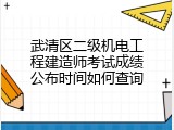 武清区二级机电工程建造师考试成绩公布时间如何查询
