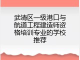 武清区一级港口与航道工程建造师资格培训专业的学校推荐