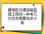 静海区交通运输监理工程师一年考几次总共需要花多少钱