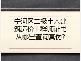 宁河区二级土木建筑造价工程师证书从哪里查询真伪？