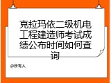 克拉玛依二级机电工程建造师考试成绩公布时间如何查询