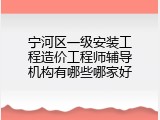 宁河区一级安装工程造价工程师辅导机构有哪些哪家好