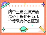阿里二级交通运输造价工程师分为几个等级有什么区别