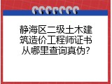 静海区二级土木建筑造价工程师证书从哪里查询真伪？