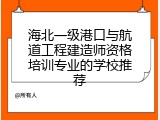 海北一级港口与航道工程建造师资格培训专业的学校推荐
