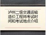 泸州二级交通运输造价工程师考试时间和考试地点介绍