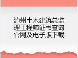 泸州土木建筑总监理工程师证书查询官网及电子版下载