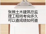 张掖土木建筑总监理工程师考完多久可以查成绩如何查
