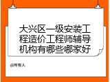大兴区一级安装工程造价工程师辅导机构有哪些哪家好