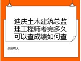 迪庆土木建筑总监理工程师考完多久可以查成绩如何查
