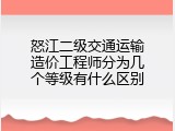 怒江二级交通运输造价工程师分为几个等级有什么区别