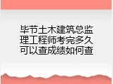 毕节土木建筑总监理工程师考完多久可以查成绩如何查