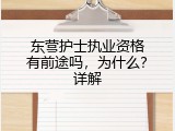 东营护士执业资格有前途吗，为什么？详解