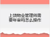 上饶物业管理师需要年审吗怎么操作