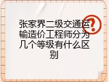 张家界二级交通运输造价工程师分为几个等级有什么区别