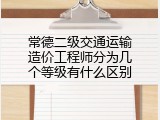 常德二级交通运输造价工程师分为几个等级有什么区别