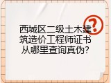 西城区二级土木建筑造价工程师证书从哪里查询真伪？