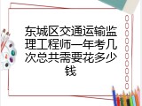 东城区交通运输监理工程师一年考几次总共需要花多少钱