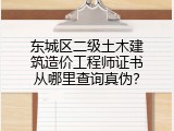 东城区二级土木建筑造价工程师证书从哪里查询真伪？