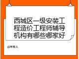 西城区一级安装工程造价工程师辅导机构有哪些哪家好