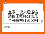 宜春一级交通运输造价工程师分为几个等级有什么区别