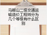 马鞍山二级交通运输造价工程师分为几个等级有什么区别