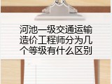 河池一级交通运输造价工程师分为几个等级有什么区别