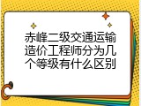 赤峰二级交通运输造价工程师分为几个等级有什么区别