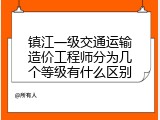 镇江一级交通运输造价工程师分为几个等级有什么区别