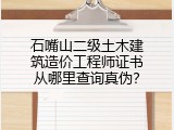 石嘴山二级土木建筑造价工程师证书从哪里查询真伪？