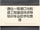 通化一级港口与航道工程建造师资格培训专业的学校推荐