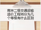 南京二级交通运输造价工程师分为几个等级有什么区别