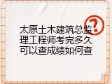 太原土木建筑总监理工程师考完多久可以查成绩如何查