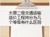 太原二级交通运输造价工程师分为几个等级有什么区别