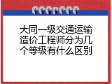 大同一级交通运输造价工程师分为几个等级有什么区别