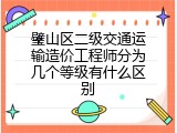 璧山区二级交通运输造价工程师分为几个等级有什么区别