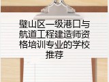 璧山区一级港口与航道工程建造师资格培训专业的学校推荐