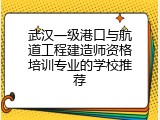 武汉一级港口与航道工程建造师资格培训专业的学校推荐