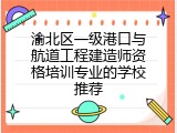 渝北区一级港口与航道工程建造师资格培训专业的学校推荐