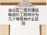 渝北区二级交通运输造价工程师分为几个等级有什么区别