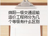 绵阳一级交通运输造价工程师分为几个等级有什么区别